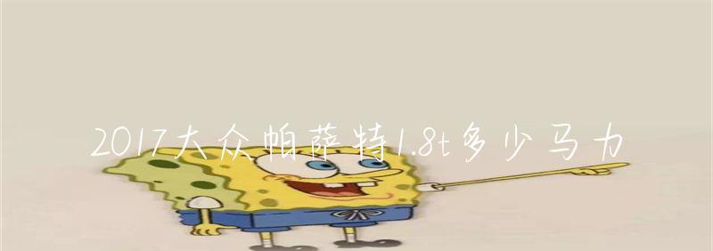 2017大众帕萨特1.8t多少马力